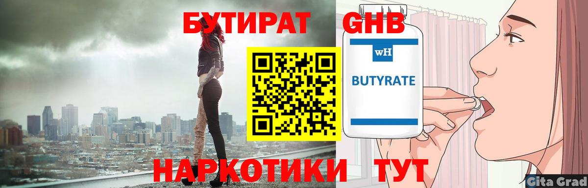 БУТИРАТ  Вход с VPN  Пугачёв  Бутират жидкий экстази 